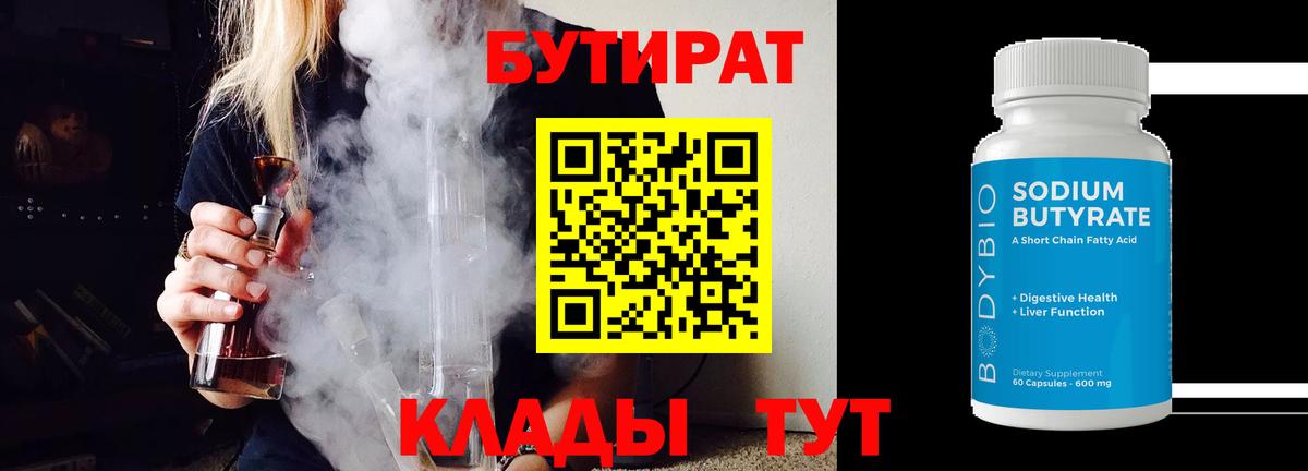 Бутират BDO 33%  Бутират  Калуга  Вход с VPN 